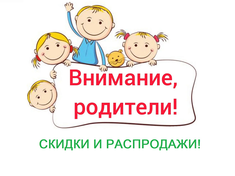 Товары со скидками в Хабаровске Товары со скидками в Хабаровске от Династия Kids