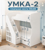 Двухъярусная кровать Умка-2 180х80 (цвет белый) от Династия Kids